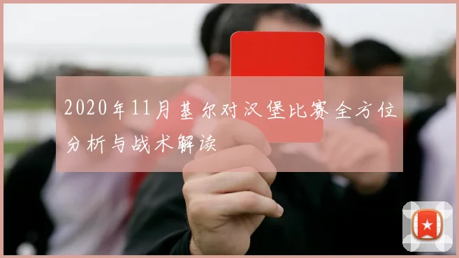 2020年11月基尔对汉堡比赛全方位分析与战术解读