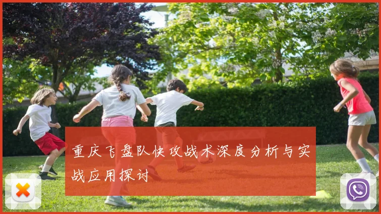 重庆飞盘队快攻战术深度分析与实战应用探讨