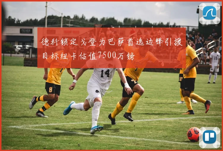 德科锁定戈登为巴萨首选边锋引援目标纽卡估值7500万镑