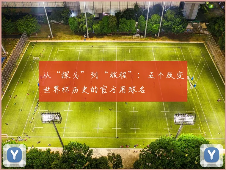 从“探戈”到“旅程”：五个改变世界杯历史的官方用球名