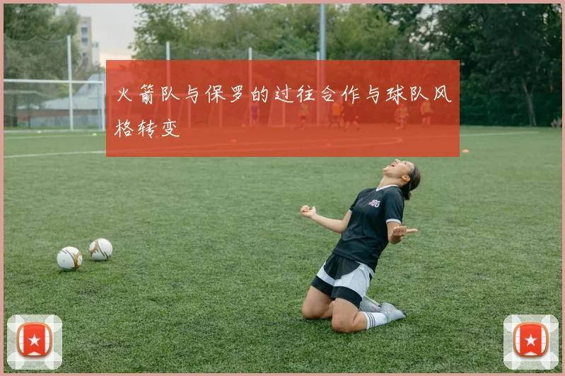 火箭队与保罗的过往合作与球队风格转变