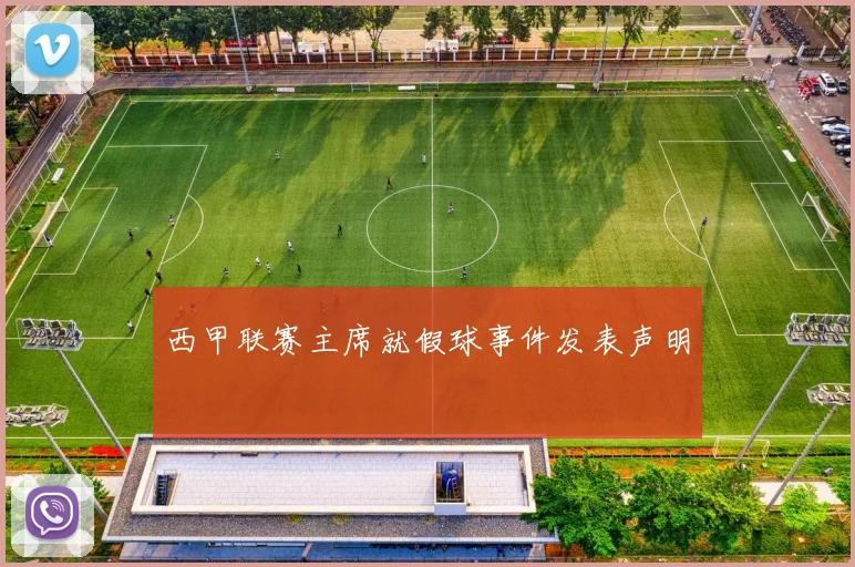 西甲联赛主席就假球事件发表声明
