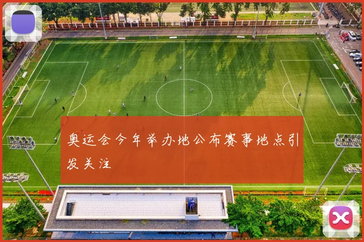 奥运会今年举办地公布赛事地点引发关注