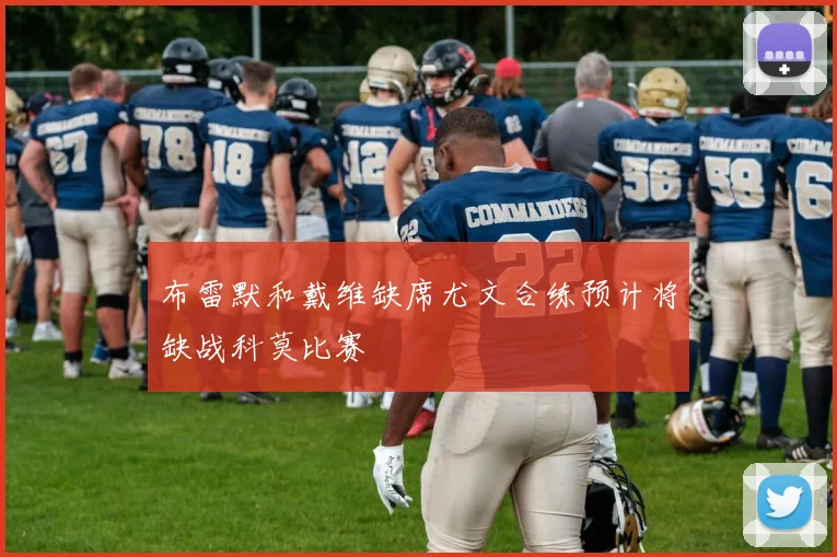布雷默和戴维缺席尤文合练预计将缺战科莫比赛