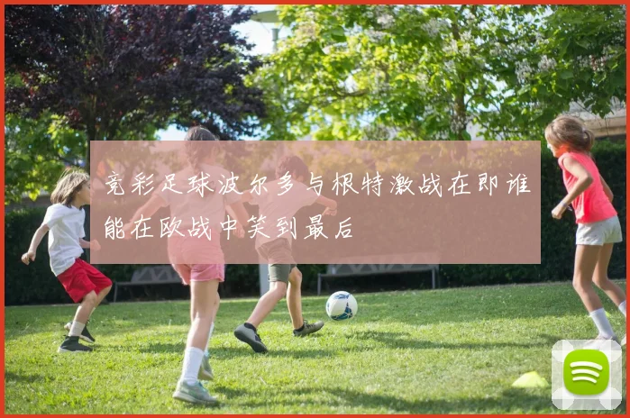 竞彩足球波尔多与根特激战在即谁能在欧战中笑到最后